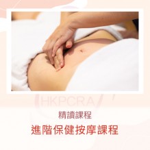 進階保健按摩課程